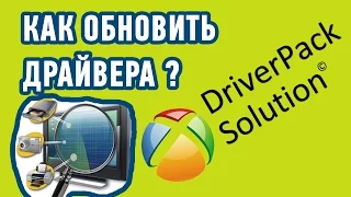 Как ОБНОВИТЬ ДРАЙВЕРА на Windows автоматически? Программа - DriverPack Solution