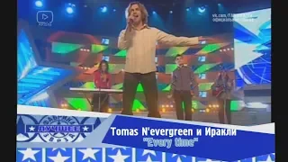 Tomas N'evergreen и Иракли - "Every time" (Фабрика-2)