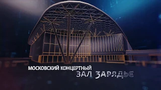 Ролик к открытию московского концертного зала «Зарядье»