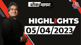 Black and White शो के आज के Highlights |Sudhir Chaudhary on AajTak | 05 April 2023