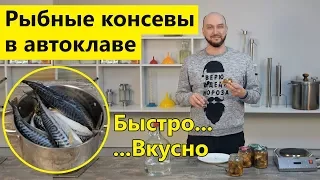 Домашние рыбные консервы: скумбрия в автоклаве 🐟