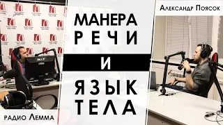 Манера речи и язык тела