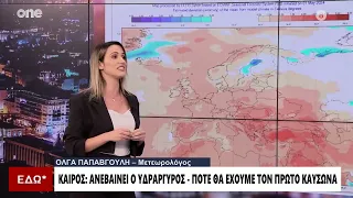 Καιρός: Έρχεται το θερμότερο καλοκαίρι; Τι λένε οι μετεωρολόγοι | One Channel