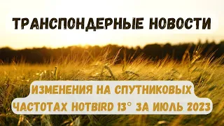 Транспондерные новости. Изменения на спутниковых частотах спутник Hotbird 13°.