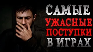 ТОП 10 Самых ужасных поступков в играх