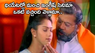 థియేటర్లో మంచి ఇంగ్లీష్ సినిమా ఒకటి | Pelli Sandadi Telugu Movie Scenes | Murali | Vadivelu