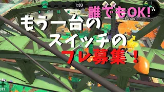 スプラトゥーン2もう一台のフレンド募集します！【スプラトゥーン2】