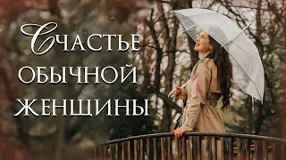 ❤"Счастье обычной женщины". Новый христианский рассказ. Истории из жизни.