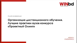 Видеоконференция "Организация дистанционного образования в вузах  "