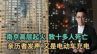 南京高层起火，致十多人死亡！亲历者发声，又是电动车充电！