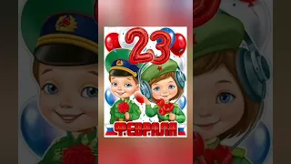 С ДНЁМ ЗАЩИТНИКА ОТЕЧЕСТВА!С 23 ФЕВРАЛЯ!#с23февраля#сднемзащитникаотечества