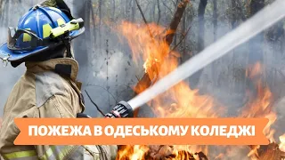 Столичні телевізійні новини | 04.12.19 | ПОЖЕЖА В ОДЕСЬКОМУ КОЛЕДЖІ