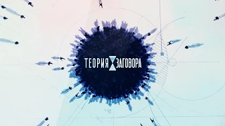 Теория заговора - Фастфуд - Первый канал