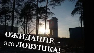 Вербально-ментальные ловушки.Ожидание.