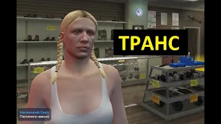 Дерзкий транс подпивкович на GTA 5 RP