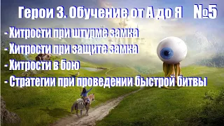 #5. Герои 3. Обучение от А до Я! Штурм и защита города, хитрости в бою, быстрая битва