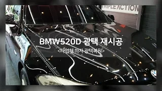 청주 광택 BMW 520D 재시공 영상 타업체 하자 광택 복원