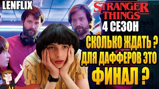 ОЧЕНЬ СТРАННЫЕ ДЕЛА ►|4 СЕЗОН | СКОЛЬКО ЖДАТЬ ? ДЛЯ ДАФФЕРОВ ЭТО ФИНАЛ ? ( LENFLIX)