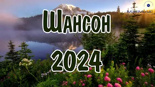 ШАНСОН 2024 КЛАССНЫЕ ПЕСНИ 💃 Музыка Шансон 2024 Новинки 🎼 Песни Шансон 2024 Слушать 💿