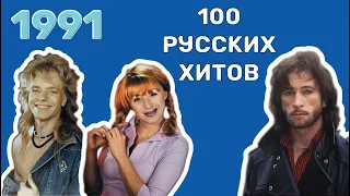 100 русских хитов 1991 года🎵🔝 🎵