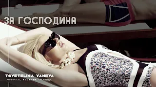 TSVETELINA YANEVA - ZA GOSPODINA / Цветелина Янева - За господина | Official video 2013