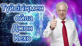 ТОЛЫҚ НҰСҚА. ТҮЙСІГІҢМЕН ОЙЛА! ДЖОН КЕХО.