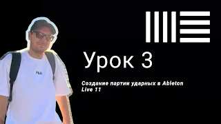 Ableton Live 11 уроки | Создание партии ударных | Drum Rack в Ableton