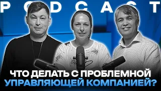 Как сменить проблемную управляющую компанию в ЖК / PODCAST