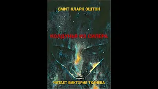 Смит Кларк Эштон -  КОЛДУНЬЯ из СИЛЕРА. -1941 г. - цикл АВЕРУАН. Ужасы. Аудиокнига. Аудио Vikbook.