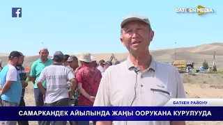 САМАРКАНДЕК АЙЫЛЫНДА ЖАН,Ы ООРУКАНА КУРУЛУУДА