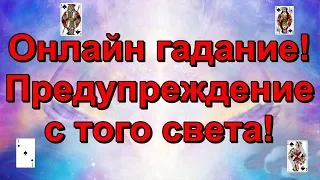 Онлайн гадание. Предупреждение с того света.