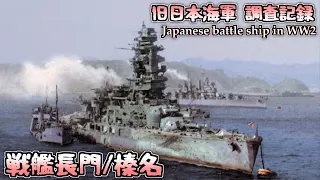 [カラー映像]日本海軍 戦艦長門/榛名他 Japanese Navy battleships in WWII