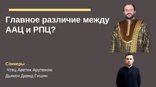 Главное различие между ААЦ и РПЦ?