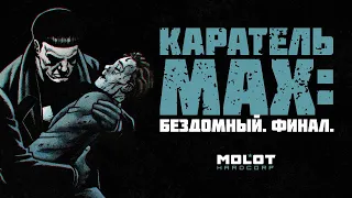 Полка Молота: "Каратель Макс / Punisher MAX / Бездомный. Финал" (#16)