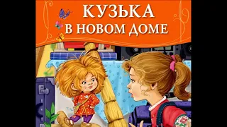 Кузька в новом доме Татьяна Александрова читает Павел Беседин