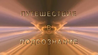 Путешествие в подсознание. Анимационный фильм. 1 часть.