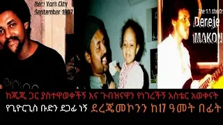 Sheger Leza Show /Dereje Mekonnen(Ethiopian musician)Interview With Berhanu Digaffe On Sheger