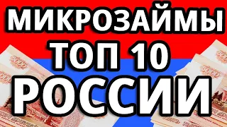 ТОП 10 Займов Онлайн | Микрозайм на Карту - Лучшие Сервисы