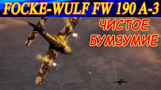 FW 190 A-3. ЭТО ЖЕ ЧИСТОЕ БУМЗУМИЕ!