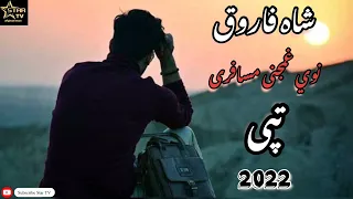 شاه فاروق نوي غمجنی تپی "مسافری" 2022