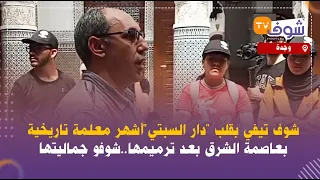 من وجدة:شوف تيفي بقلب "دار السبتي"أشهر معلمة تاريخية بعاصمة الشرق بعد ترميمها..شوفو جماليتها