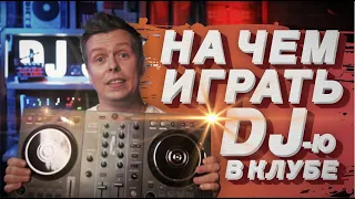 На чем играть диджею в клубе? Как выбрать правильное DJ оборудование.