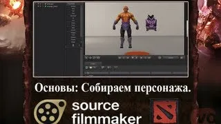 Source Filmmaker Обучение: Основы. Собираем модель.