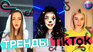 ТРЕНДЫ TIK TOK | ЭТИ ПЕСНИ ИЩУТ ВСЕ | ТИК ТОК 2020 | TIK TOK | ТИК ТОК АВГУСТ