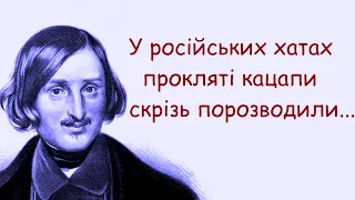 Микола Гоголь. Кращі цитати, афоризми, уривки з творів, вислови, думки.