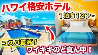 【ハワイ 格安ホテル】コスパ最強❗️ワイキキにある安いホテルをご紹介🌺（ショアライン ホテル ワイキキ /Shoreline Hotel Waikiki）