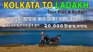 Kolkata To Ladakh Route Plan & Budget | Kolkata To Ladakh Trip Cost