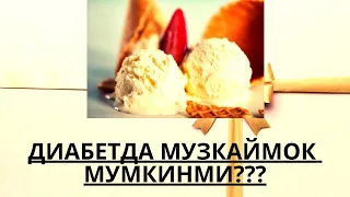 ДИАБЕТДА МУЗКАЙМОК (МОРОЖЕНОЕ) МУМКИНМИ ??? / ДИАБЕТНИ ДАВОЛАШ / ДИАБЕТНИ ДАВОСИ / ДИАБЕТ 2 ТИП