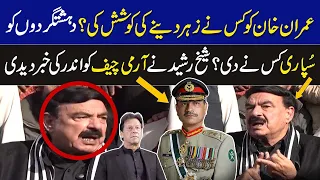 عمران  کو کس نے زہر دینے کی کوشش کی؟ شیخ رشید نے آرمی چیف کو اندر کی خبر دیدی I Sheikh Rashid I GNN