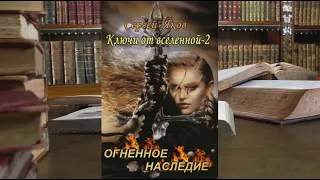 Буктрейлер "Огненное Наследие" /Сергей Яков